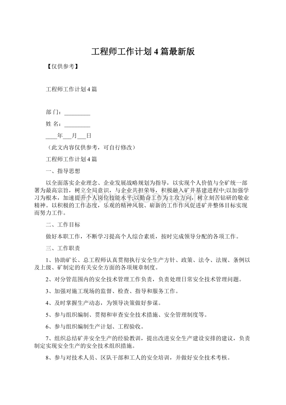 工程师工作计划4篇最新版Word下载.docx