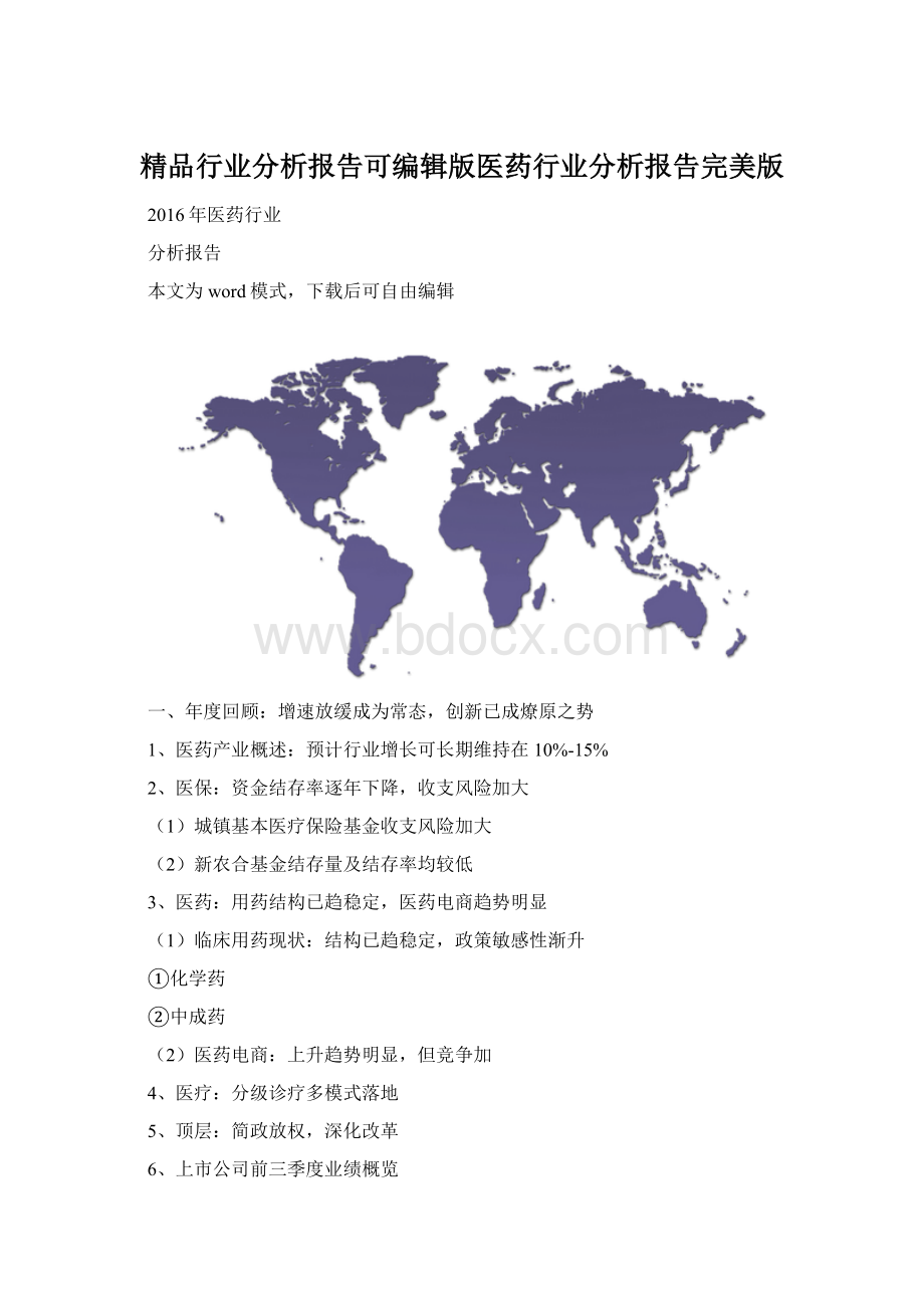 精品行业分析报告可编辑版医药行业分析报告完美版Word文档格式.docx