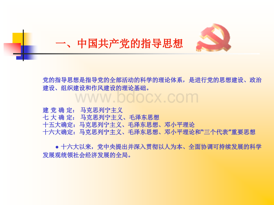 中国共产党的指导思想.ppt_第2页