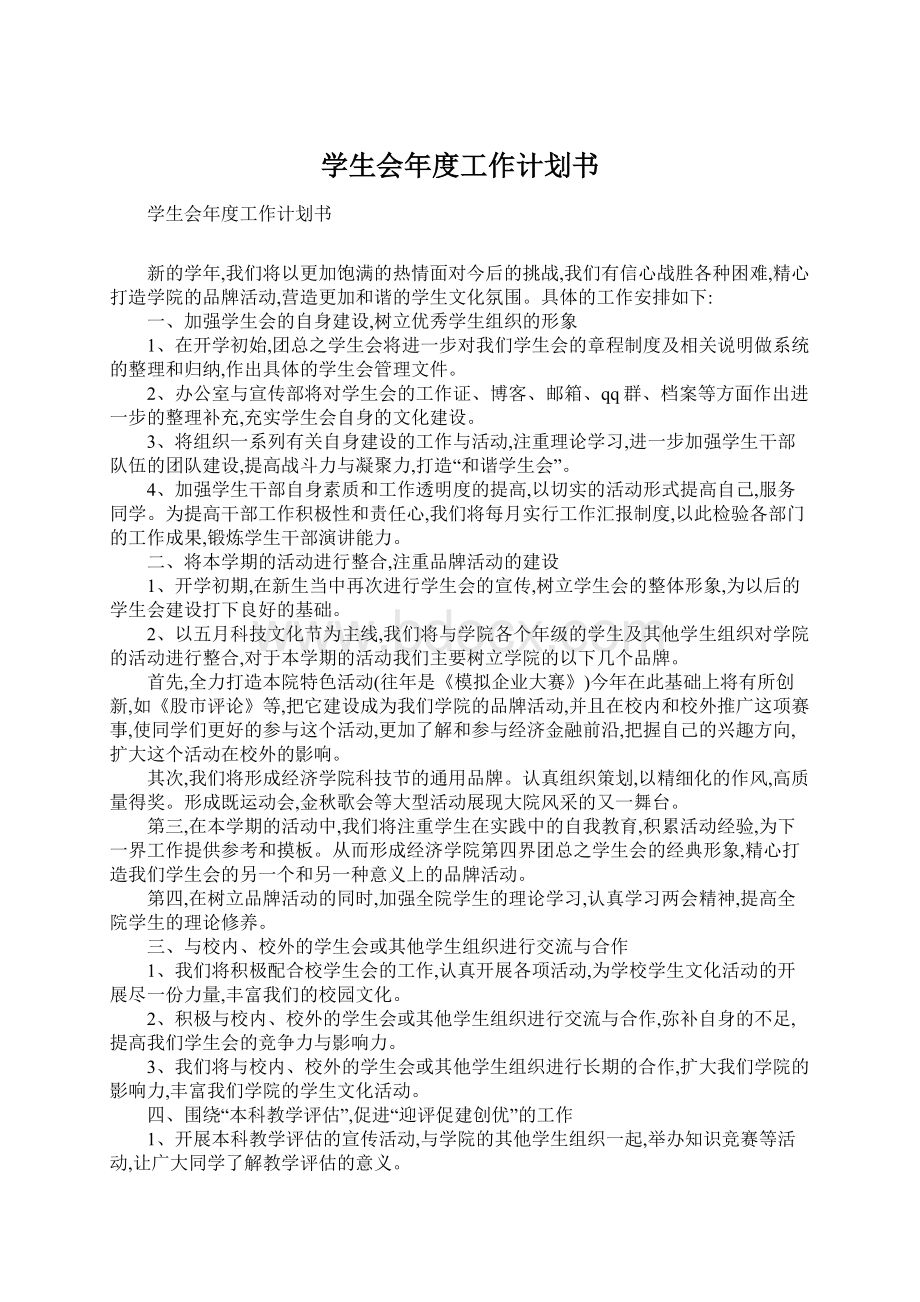 学生会年度工作计划书.docx