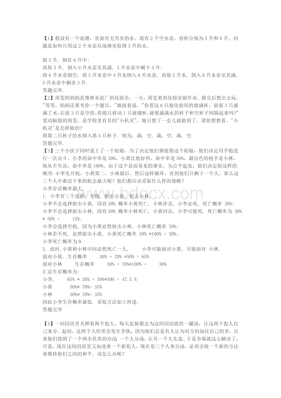 逻辑思维训练题及答案.doc_第1页