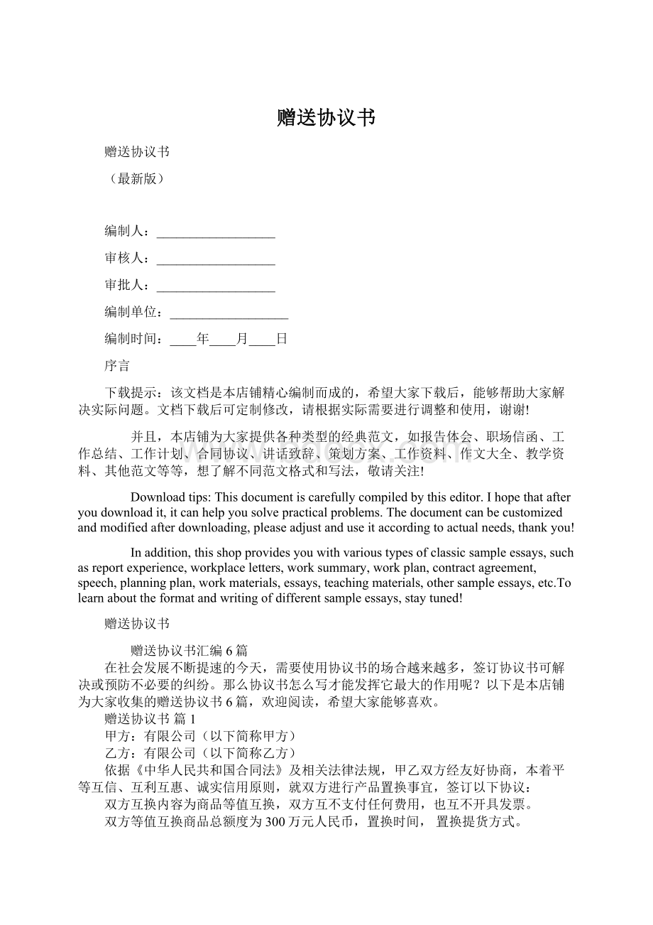 赠送协议书Word格式文档下载.docx