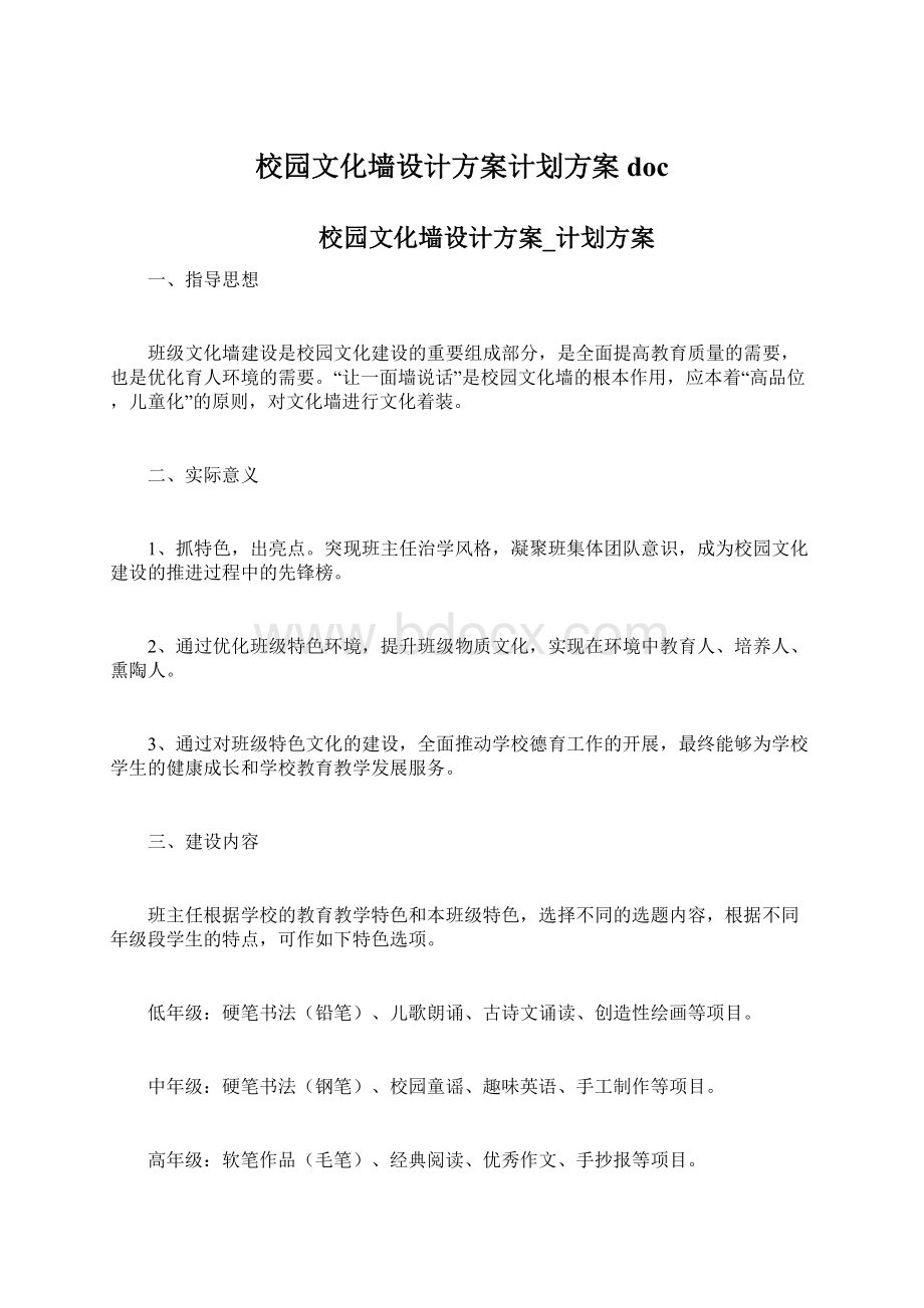 校园文化墙设计方案计划方案docWord格式.docx