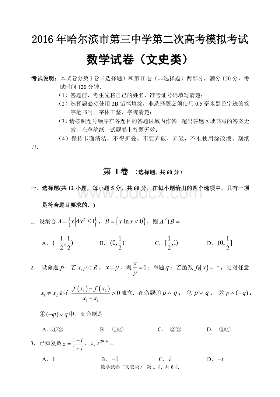 哈尔滨市第三中学第二次高考模拟考试文科数学试题及答案Word下载.docx_第1页