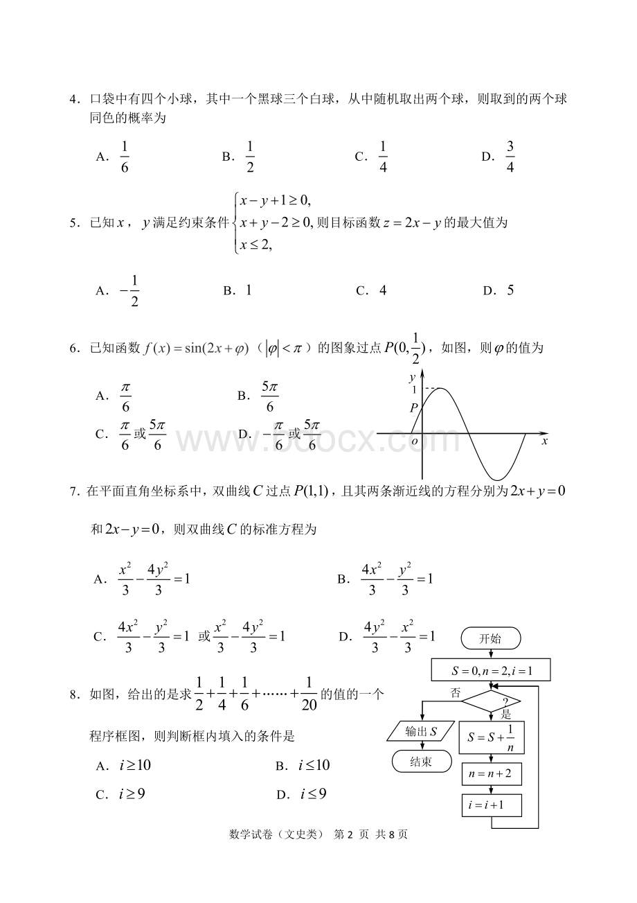 哈尔滨市第三中学第二次高考模拟考试文科数学试题及答案Word下载.docx_第2页