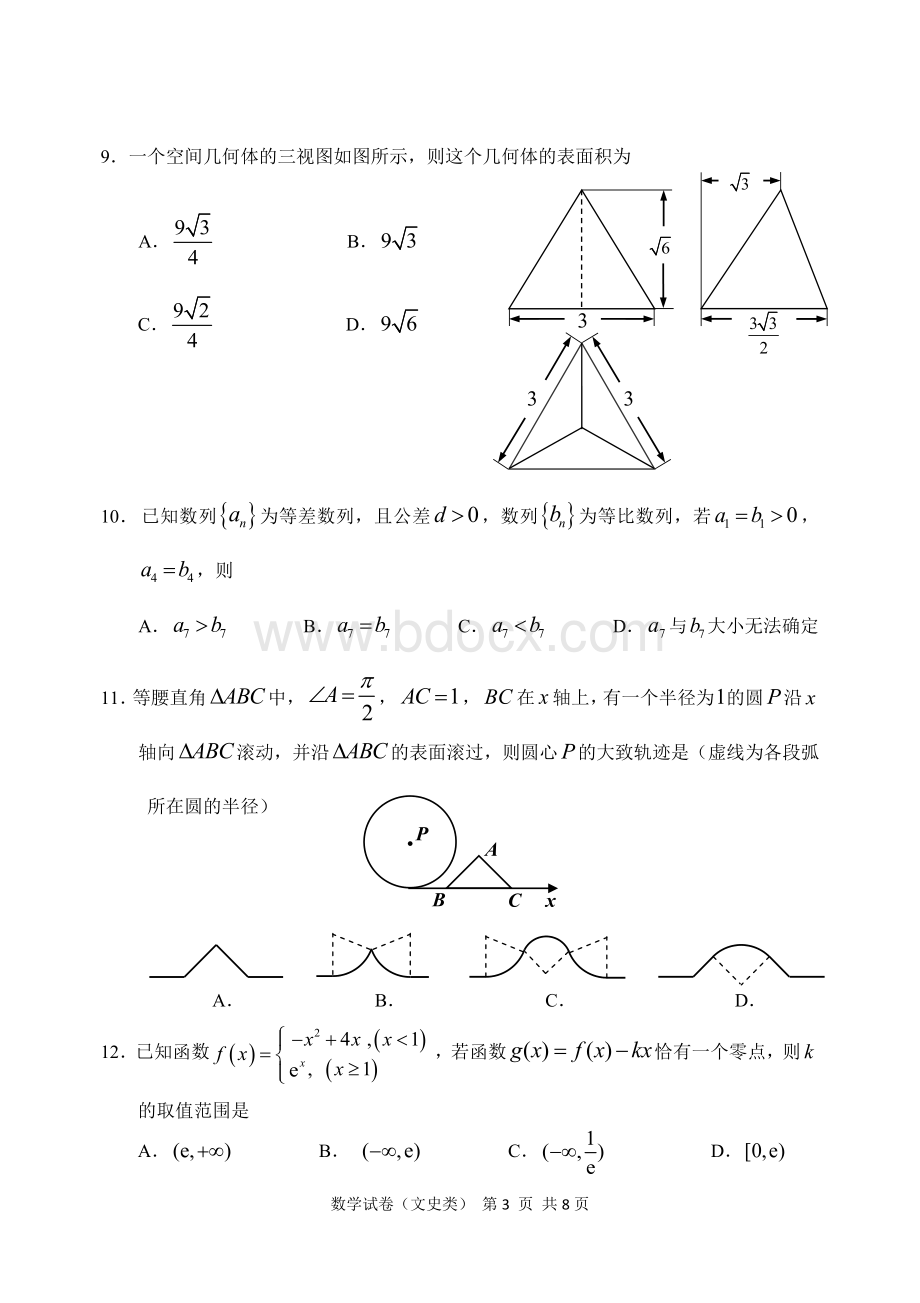 哈尔滨市第三中学第二次高考模拟考试文科数学试题及答案Word下载.docx_第3页