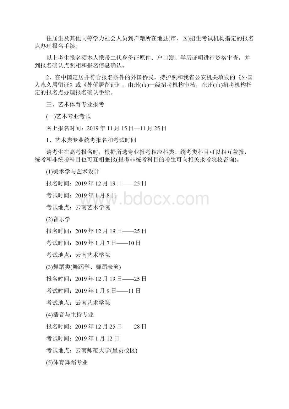 云南普通高等学校招生全国统一考试报名办法语文doc.docx_第2页