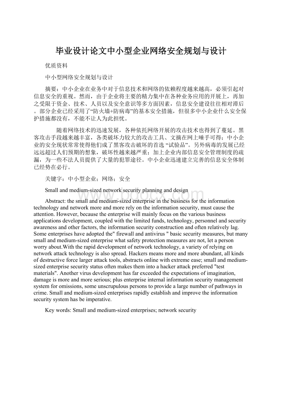 毕业设计论文中小型企业网络安全规划与设计Word格式.docx