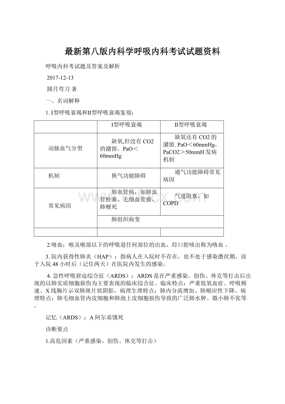 最新第八版内科学呼吸内科考试试题资料Word文档格式.docx