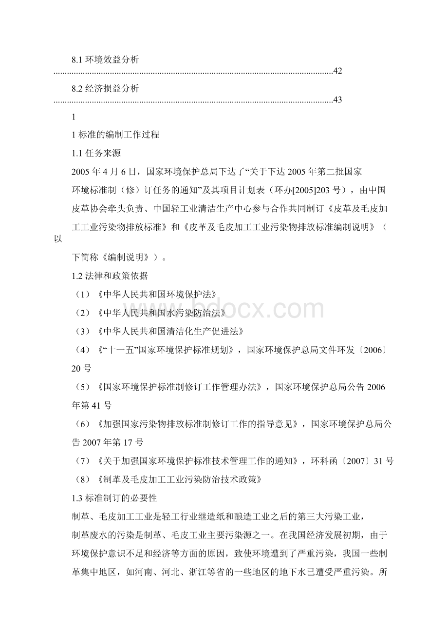 制革及毛皮加工工业水污染物排放标准.docx_第3页