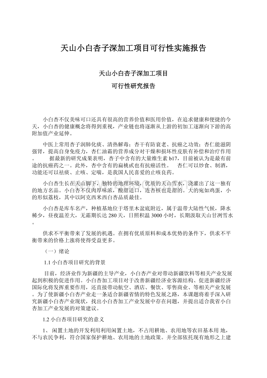 天山小白杏子深加工项目可行性实施报告文档格式.docx_第1页