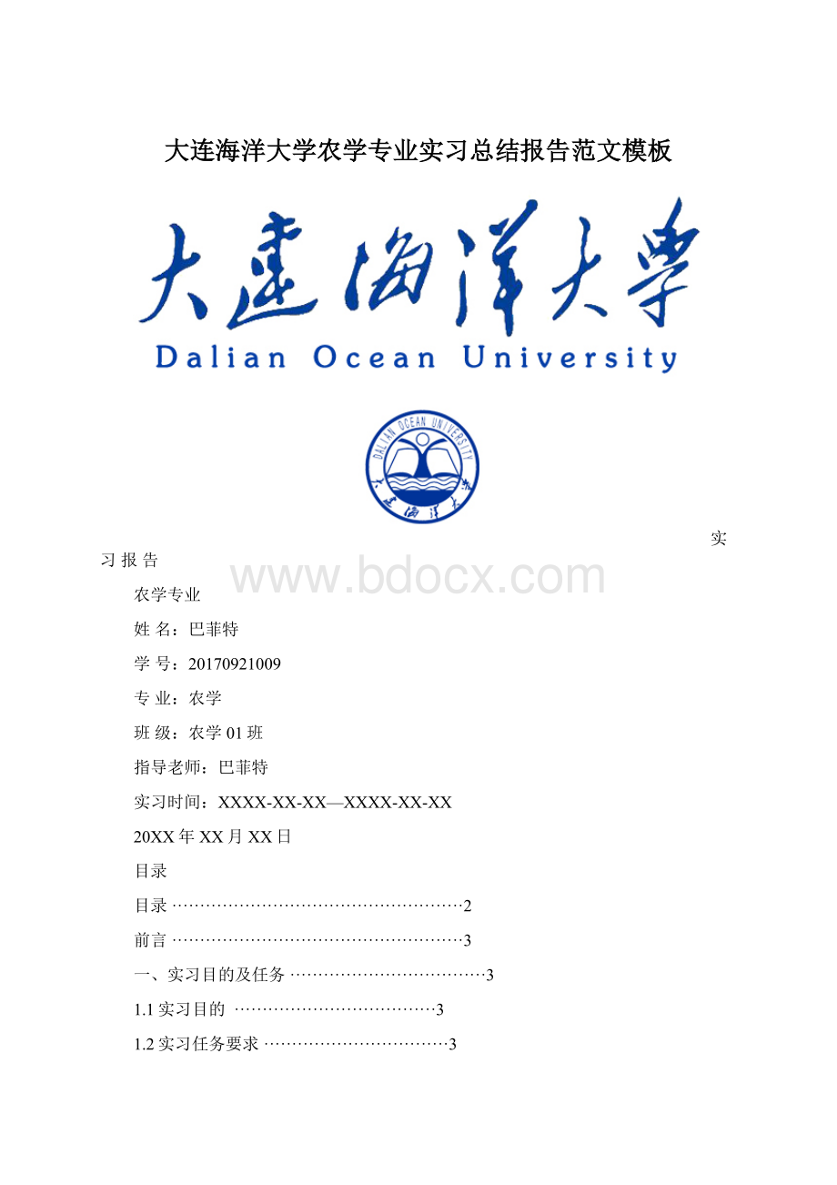 大连海洋大学农学专业实习总结报告范文模板Word格式文档下载.docx