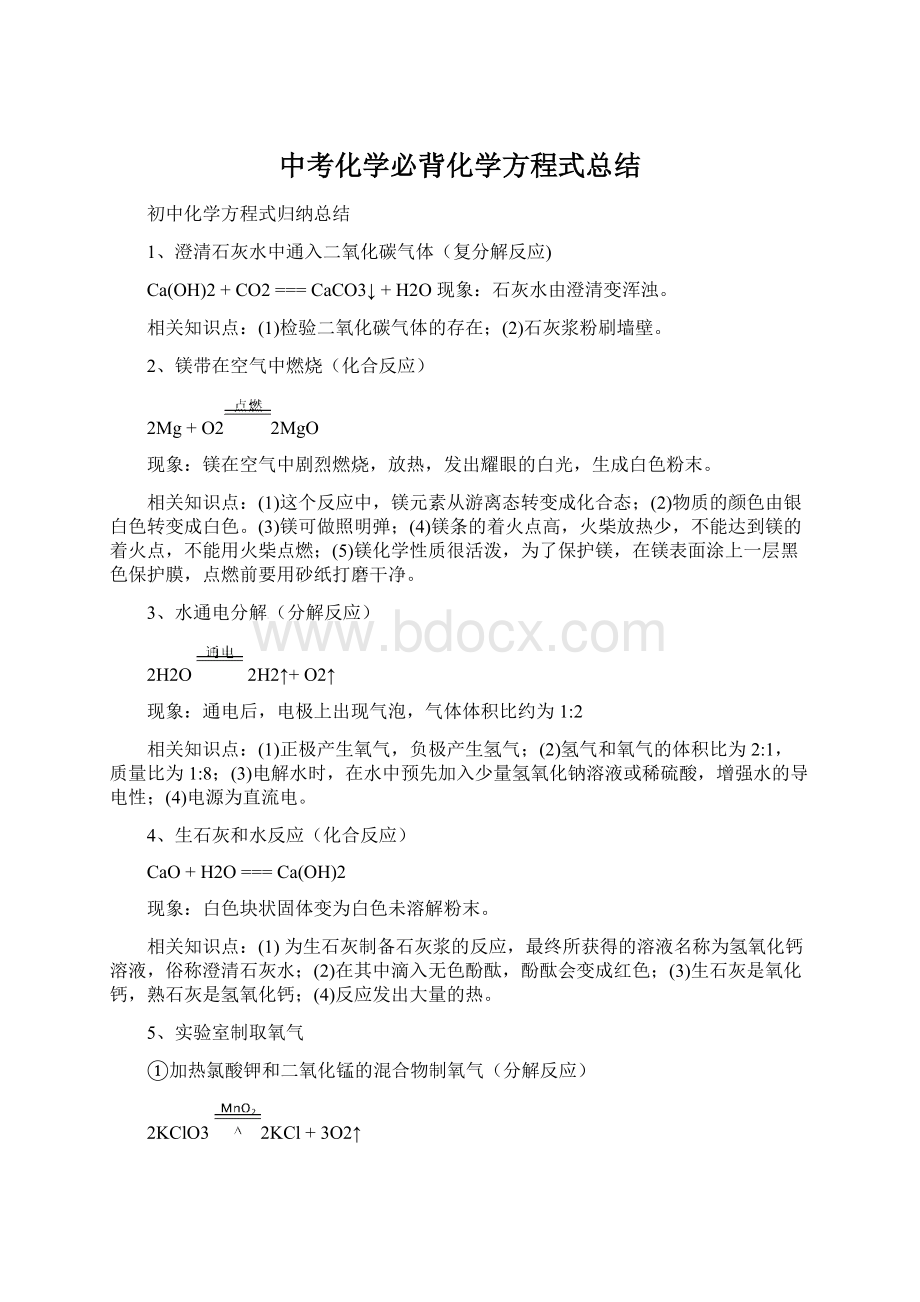 中考化学必背化学方程式总结.docx_第1页