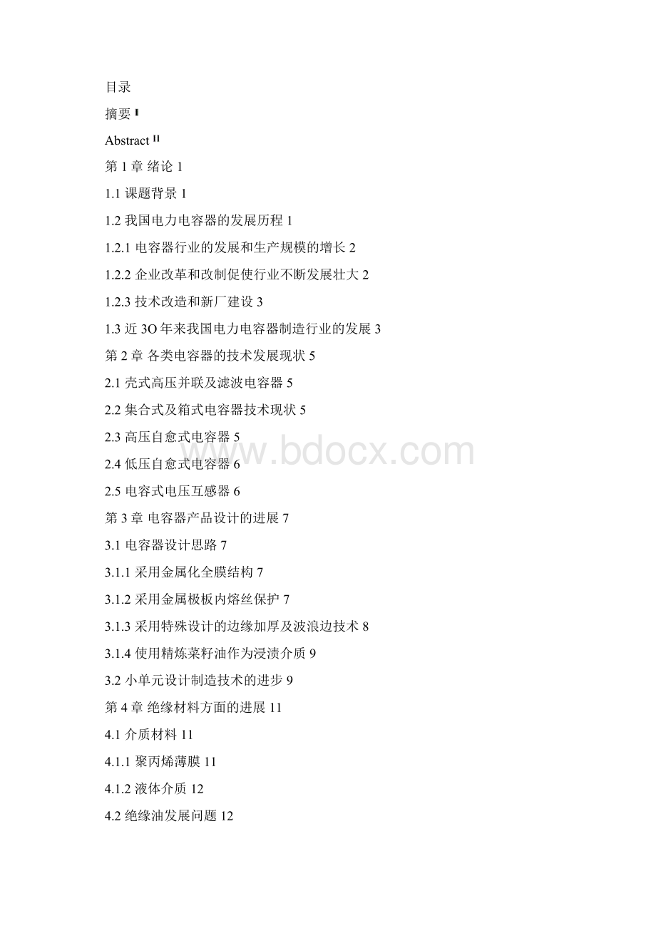 电力电容器制造技术进展Word格式.docx_第2页