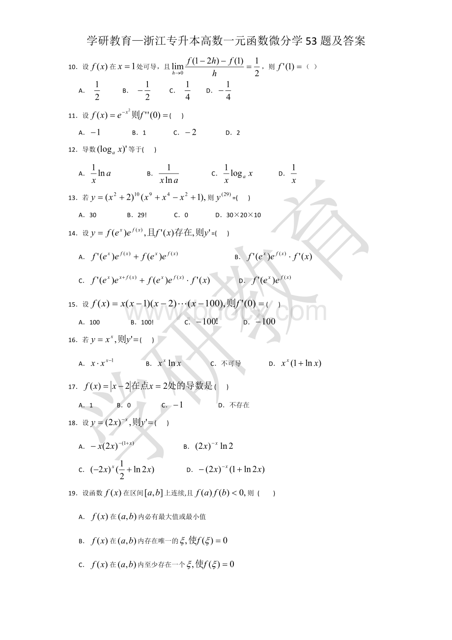 学研教育浙江专升本高数一元函数微分学53题及答案.docx_第2页