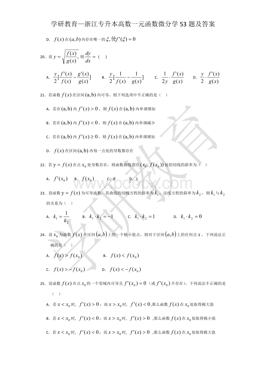 学研教育浙江专升本高数一元函数微分学53题及答案.docx_第3页