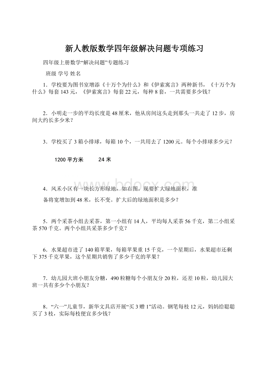 新人教版数学四年级解决问题专项练习.docx