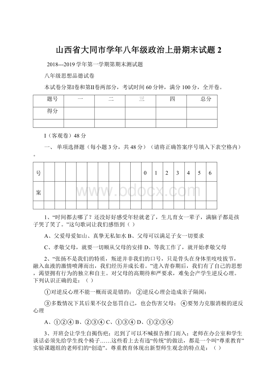 山西省大同市学年八年级政治上册期末试题2.docx