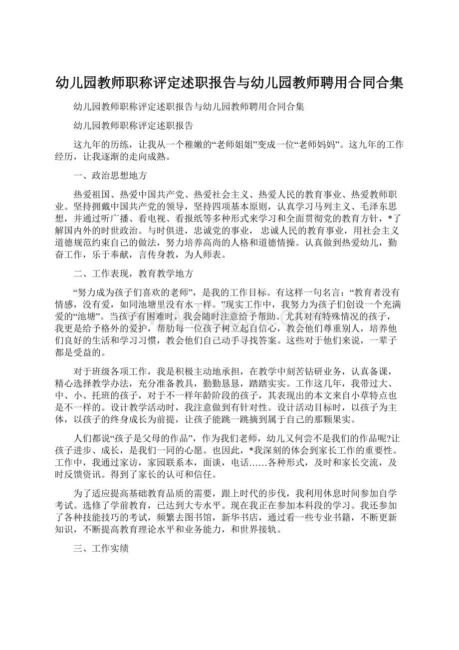 幼儿园教师职称评定述职报告与幼儿园教师聘用合同合集Word文档下载推荐.docx