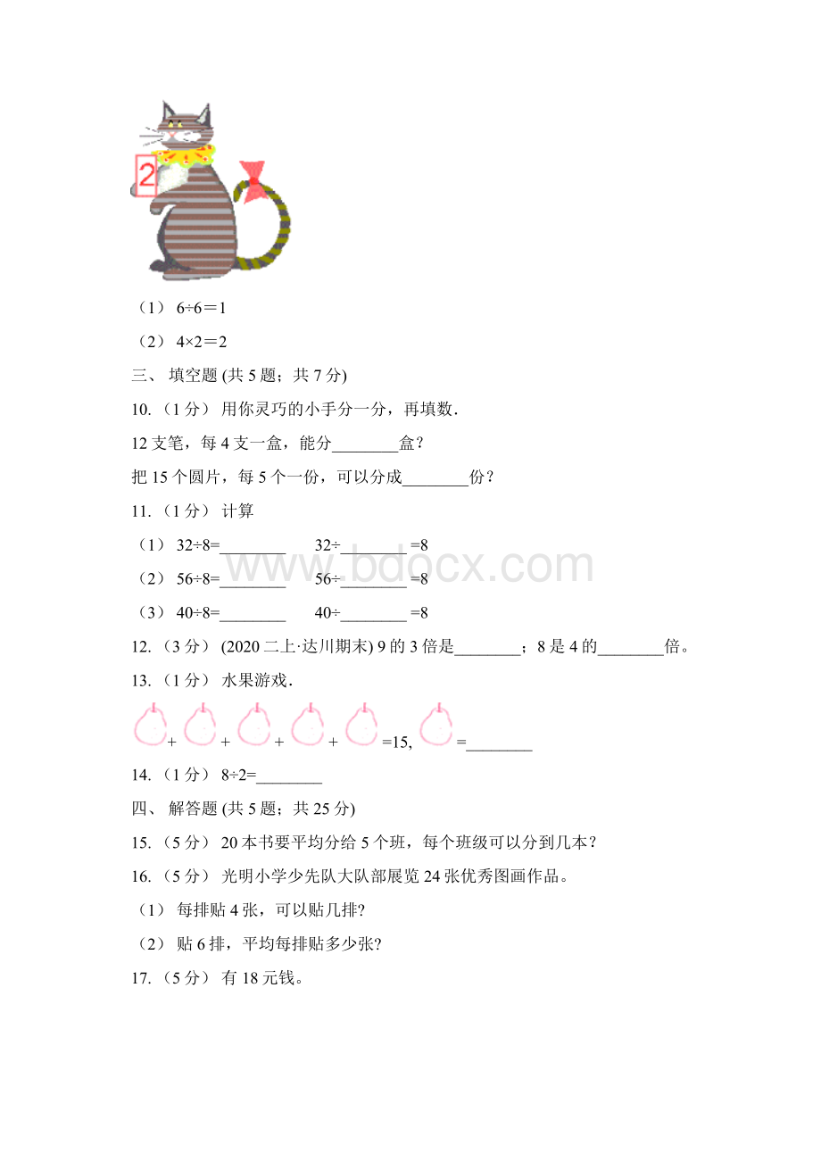 版人教版数学二年级下册25用除法解决简单的实际问题A卷.docx_第3页