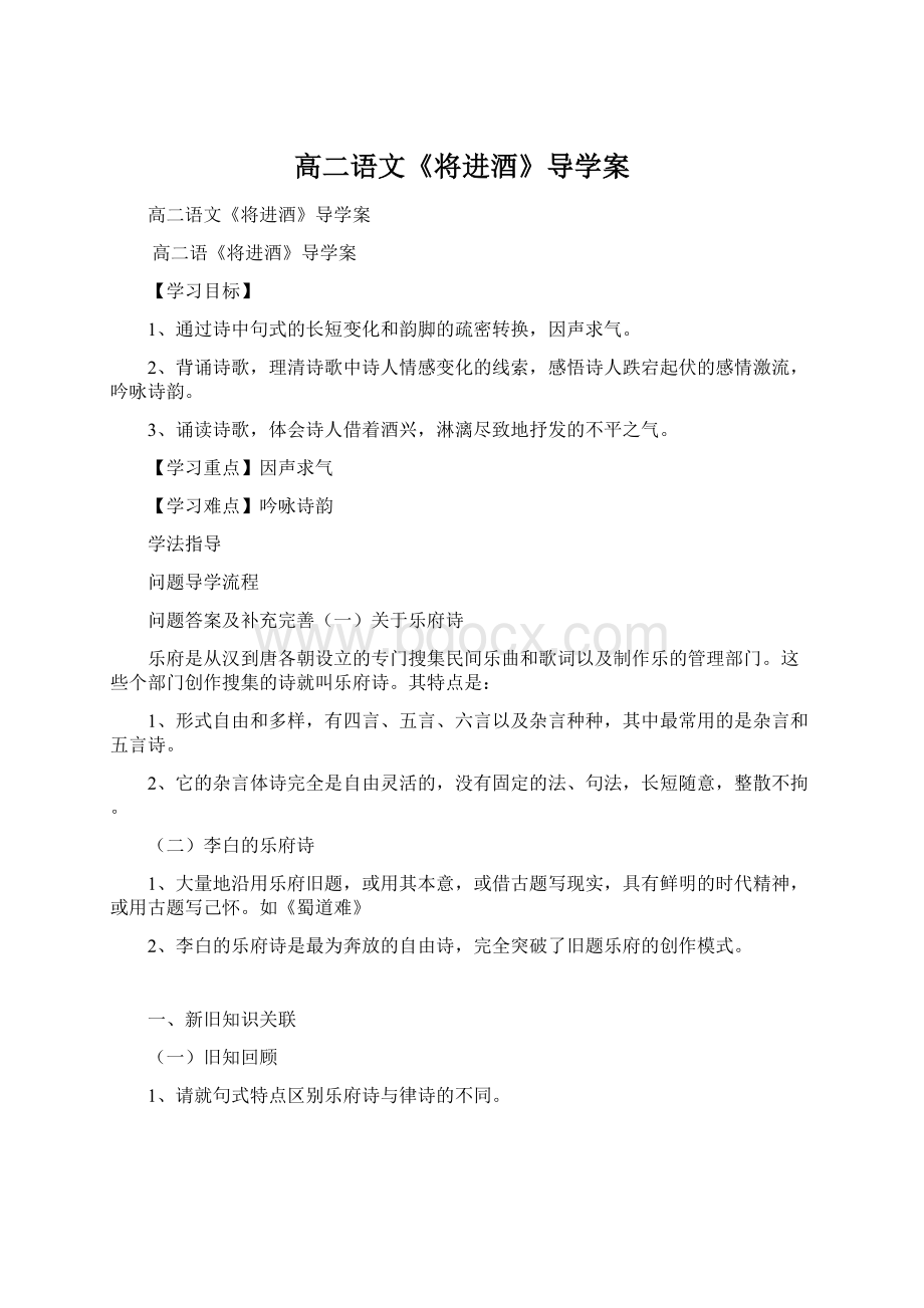 高二语文《将进酒》导学案Word下载.docx