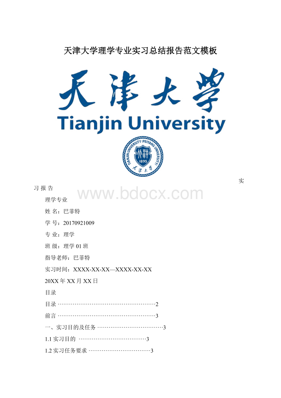 天津大学理学专业实习总结报告范文模板.docx