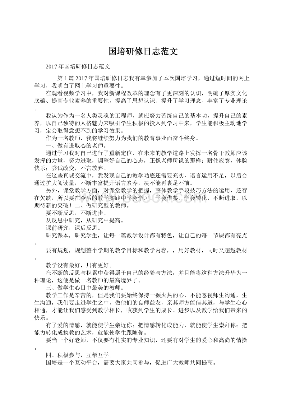 国培研修日志范文.docx_第1页