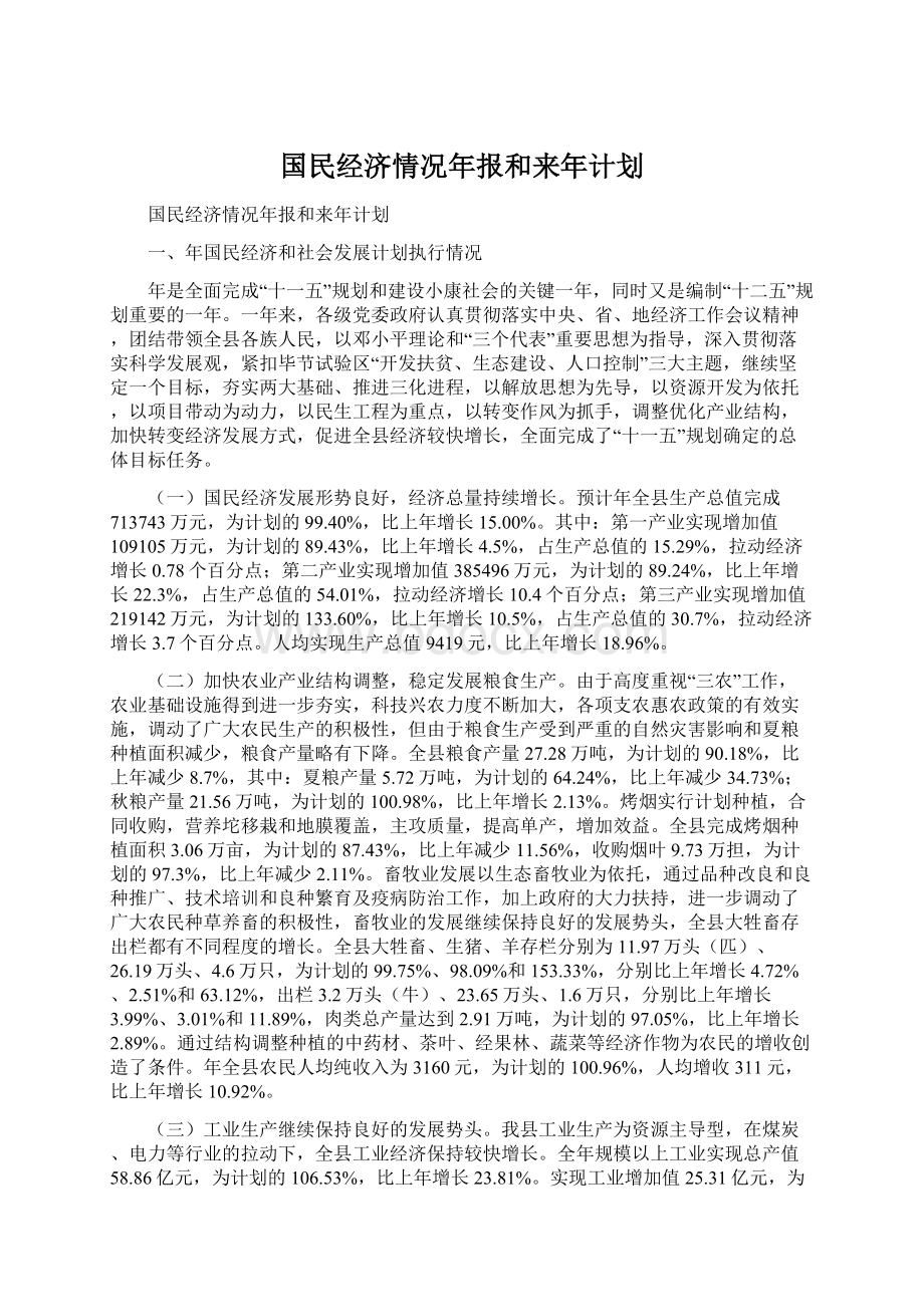 国民经济情况年报和来年计划Word下载.docx_第1页