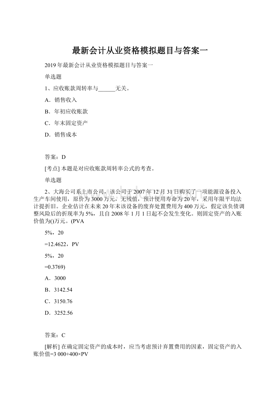 最新会计从业资格模拟题目与答案一.docx