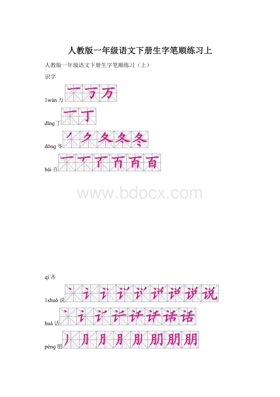 人教版一年级语文下册生字笔顺练习上.docx_第1页