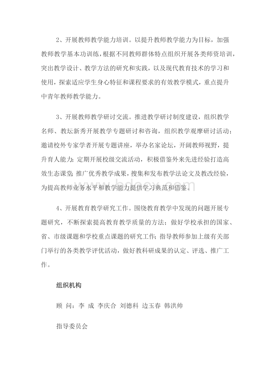 教师发展中心主要职责及组织机构.DOC.docx_第2页