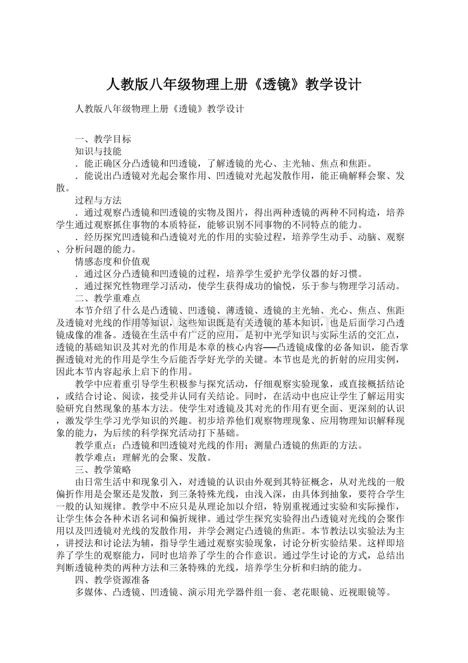 人教版八年级物理上册《透镜》教学设计文档格式.docx