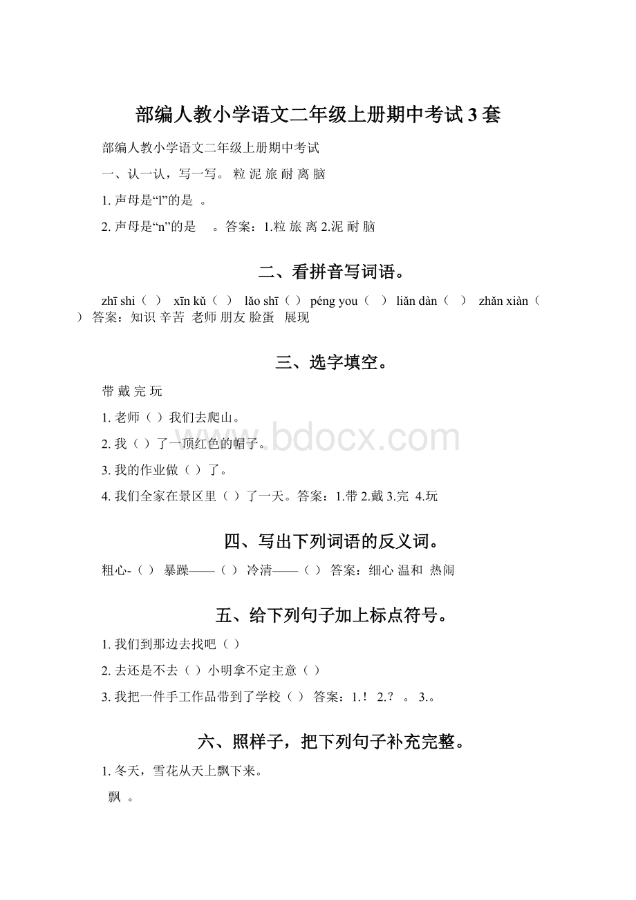 部编人教小学语文二年级上册期中考试3套.docx