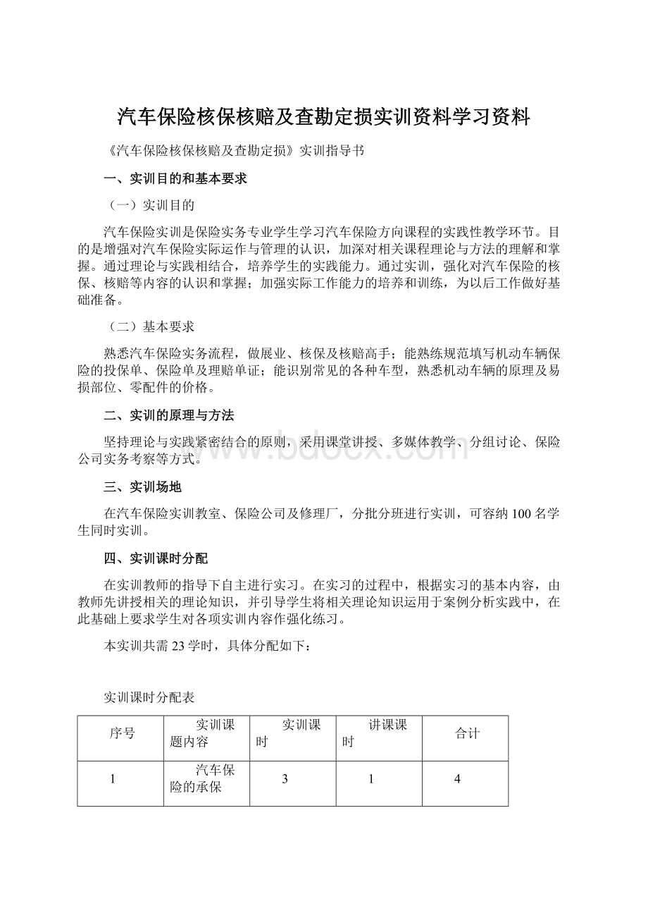 汽车保险核保核赔及查勘定损实训资料学习资料.docx