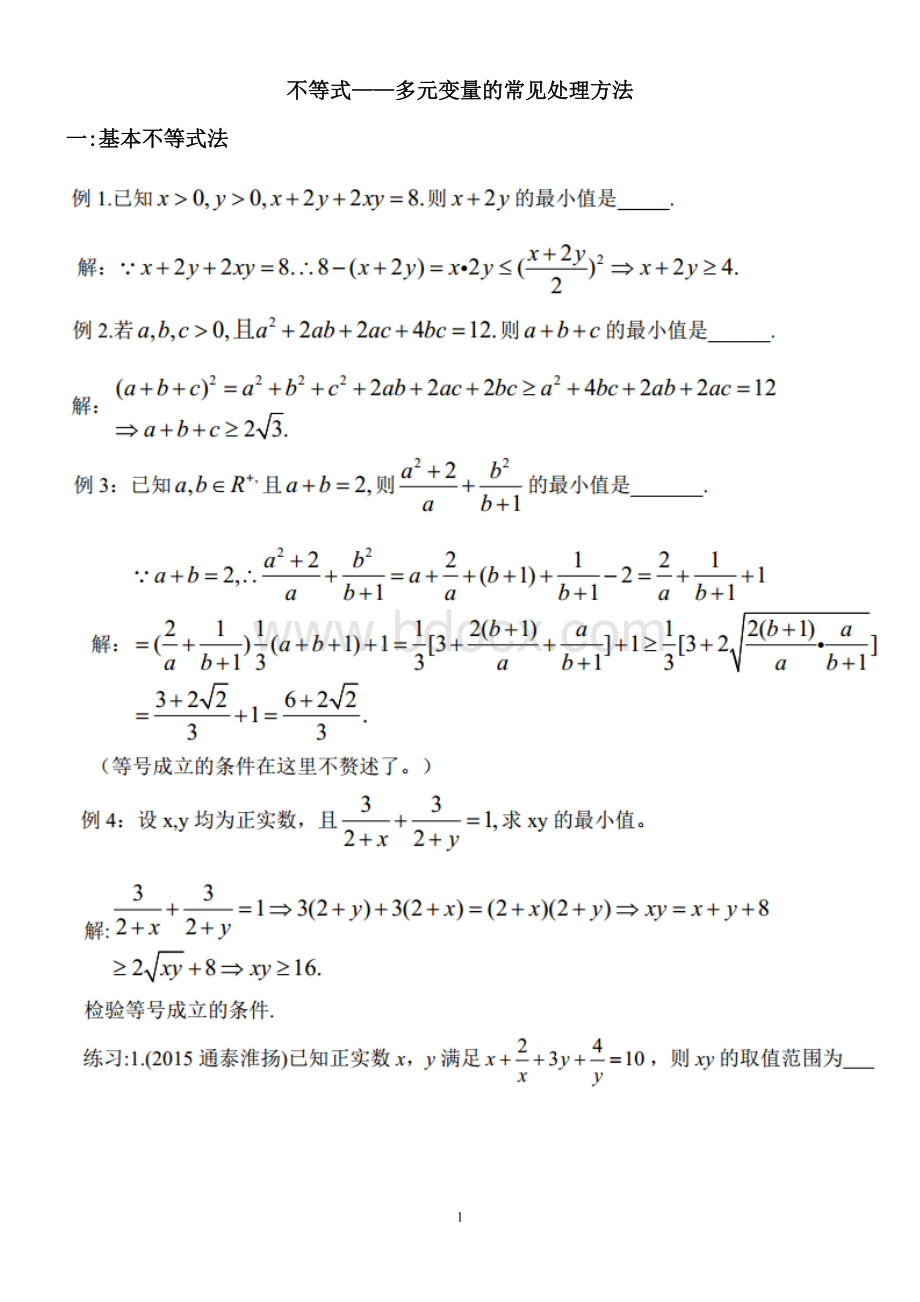 不等式多元变量答案版.doc