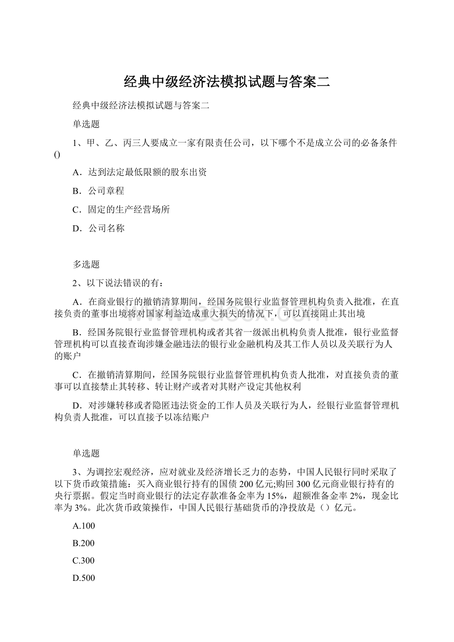 经典中级经济法模拟试题与答案二Word下载.docx_第1页