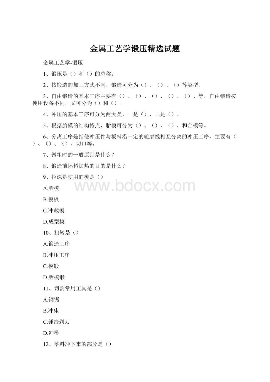 金属工艺学锻压精选试题Word文档下载推荐.docx