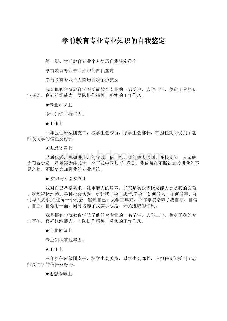 学前教育专业专业知识的自我鉴定.docx_第1页