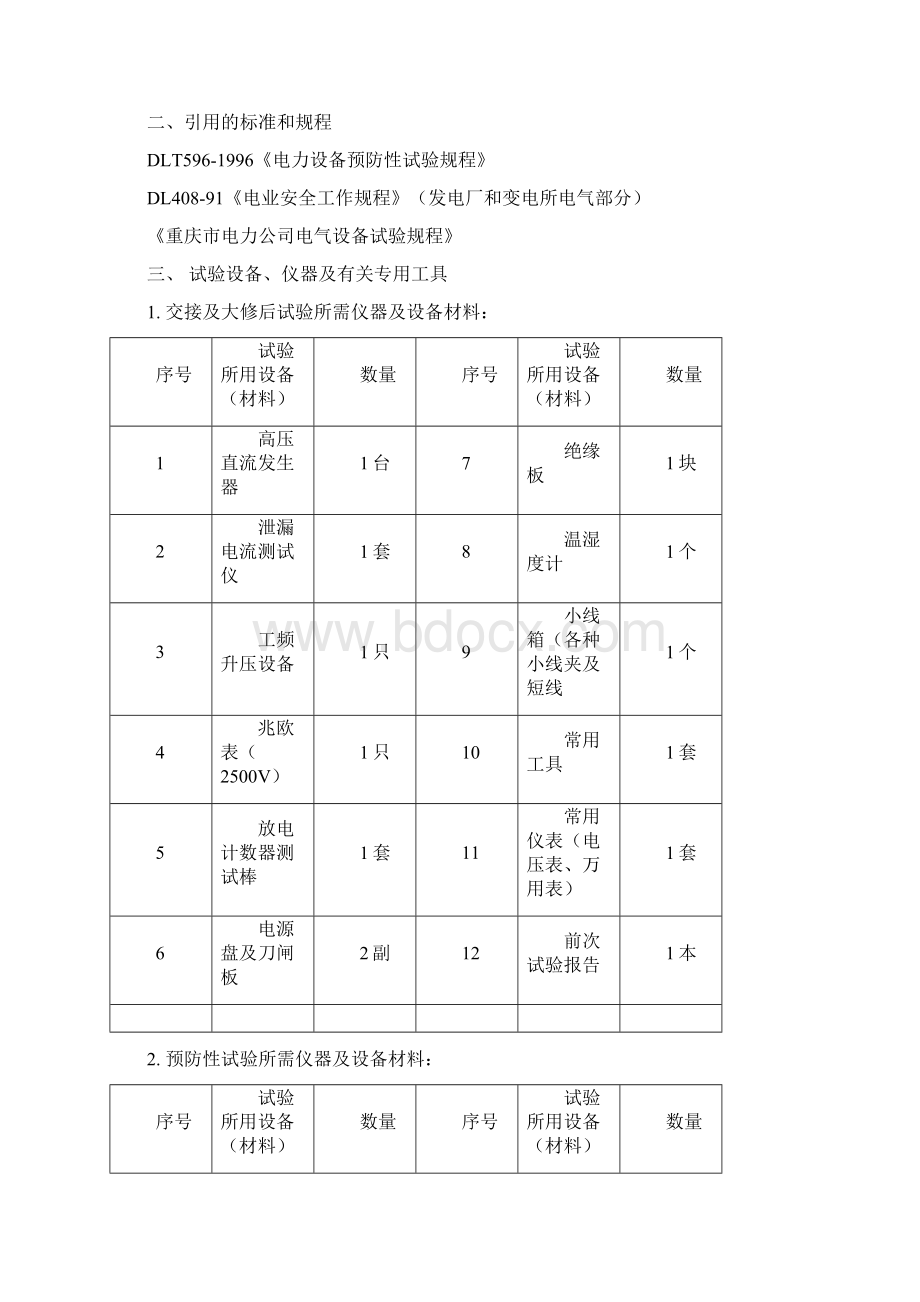 电气试验标准化作业指导书Word文档格式.docx_第2页