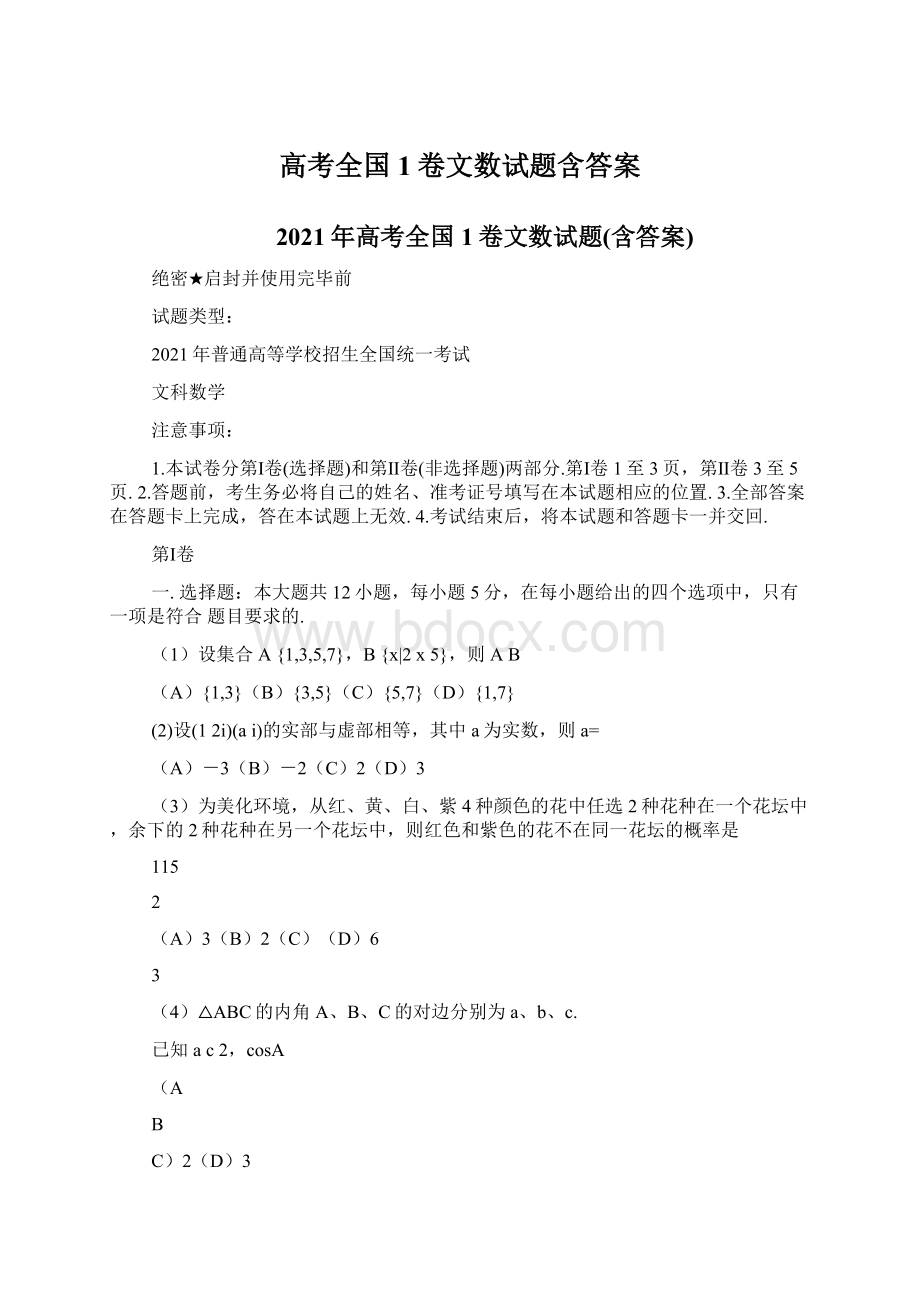 高考全国1卷文数试题含答案.docx_第1页