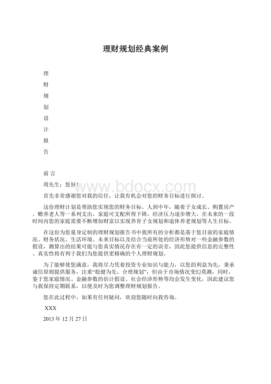 理财规划经典案例.docx