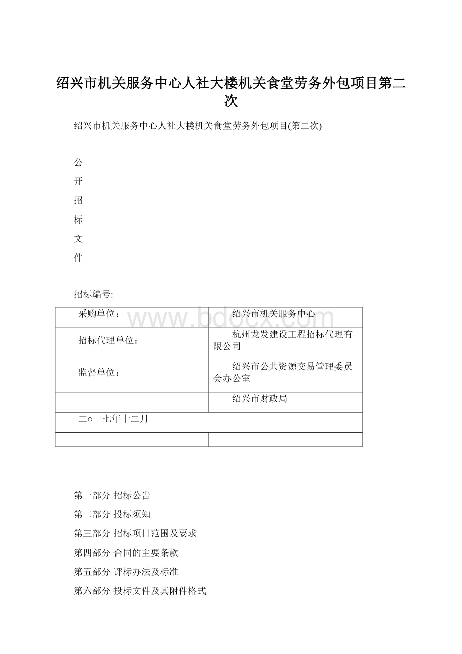 绍兴市机关服务中心人社大楼机关食堂劳务外包项目第二次Word文件下载.docx