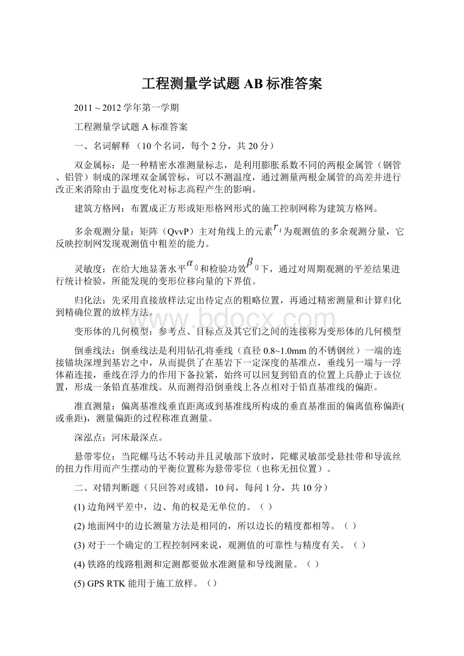 工程测量学试题AB标准答案Word下载.docx_第1页