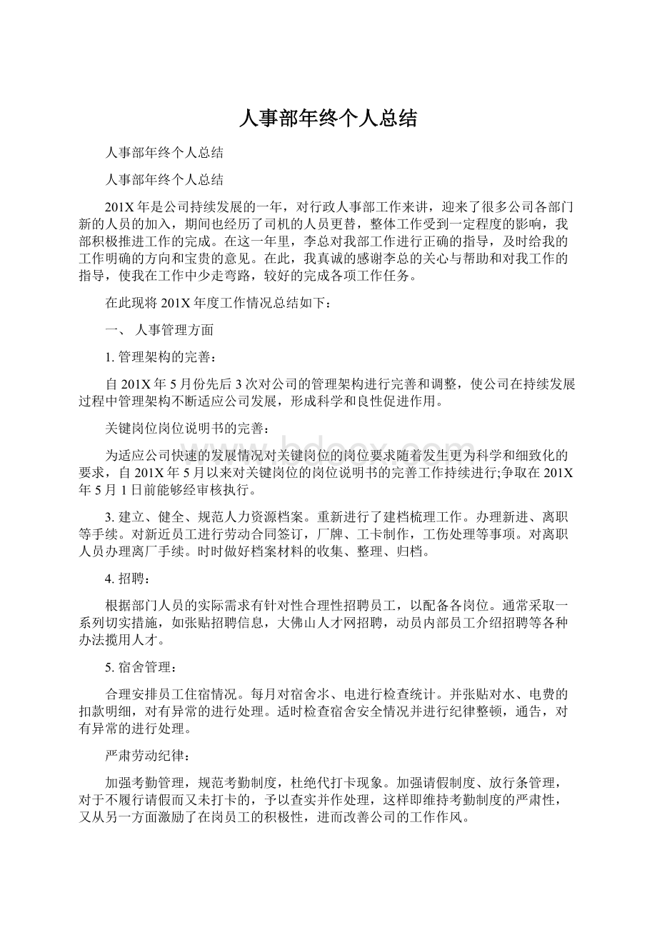 人事部年终个人总结.docx_第1页