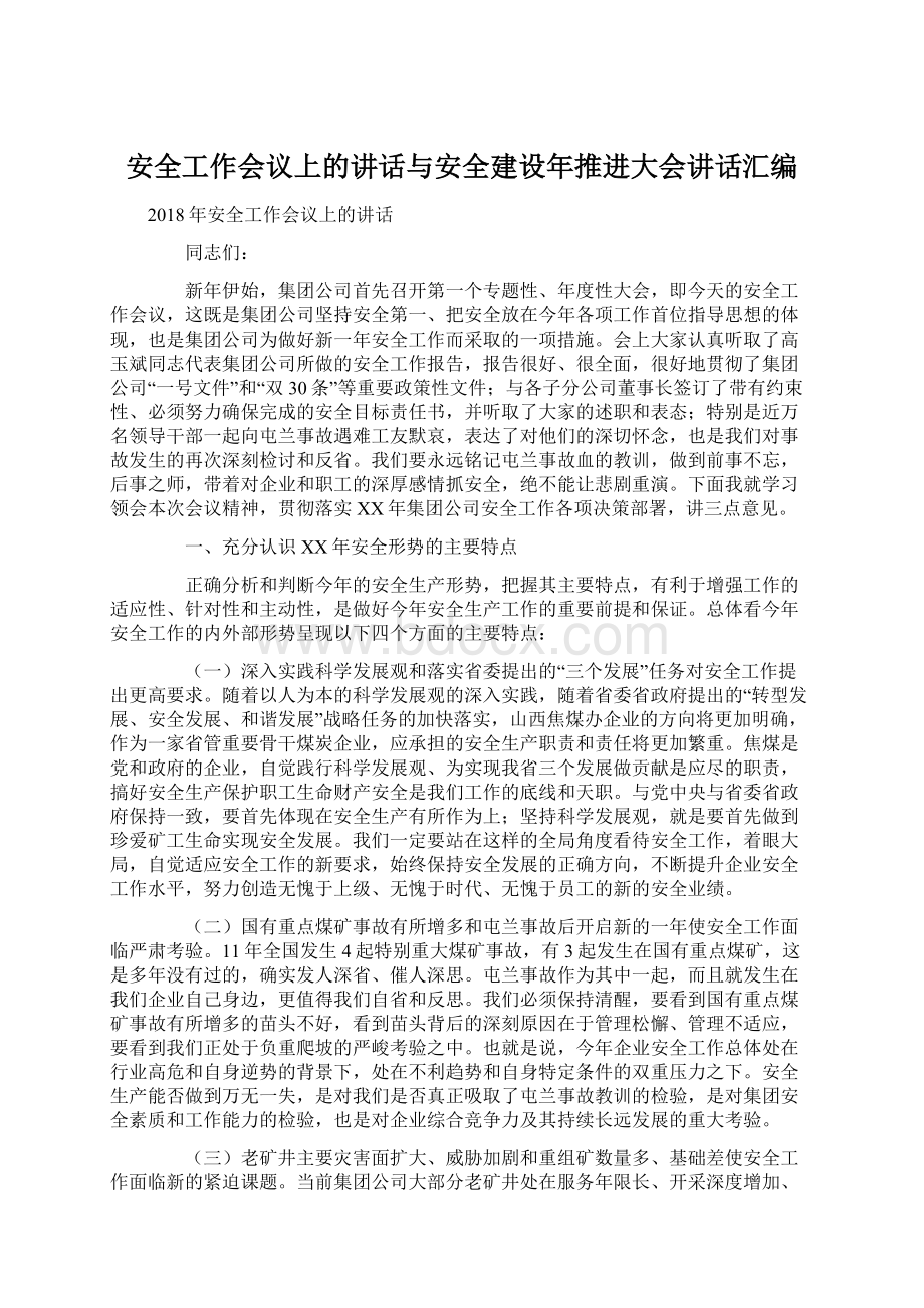 安全工作会议上的讲话与安全建设年推进大会讲话汇编Word文档下载推荐.docx_第1页