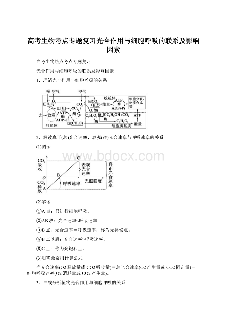 高考生物考点专题复习光合作用与细胞呼吸的联系及影响因素.docx