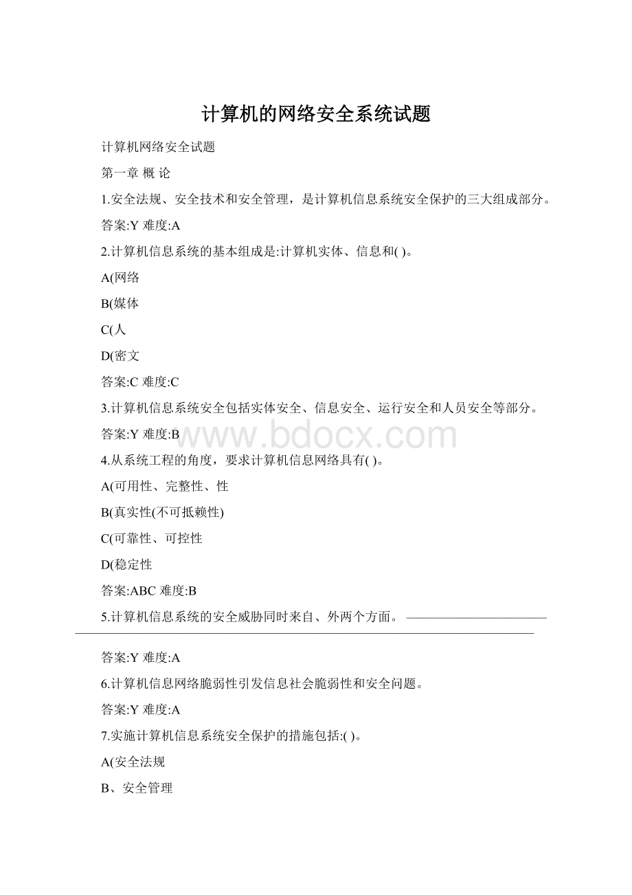 计算机的网络安全系统试题.docx_第1页