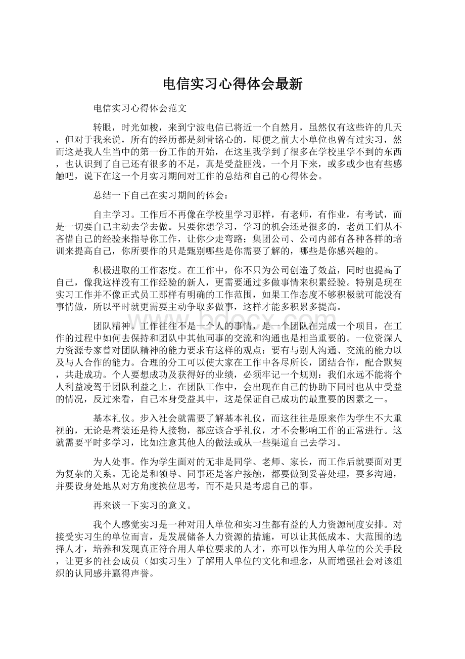 电信实习心得体会最新Word文档下载推荐.docx_第1页