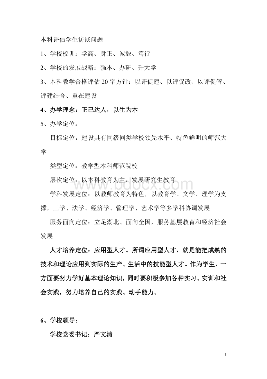 本科评估学生访谈问题(必背).doc_第1页