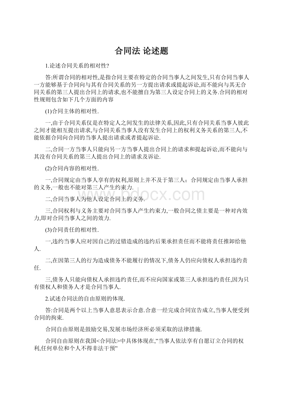 合同法 论述题Word格式.docx_第1页